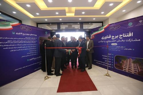 شروع بهره برداری از برج فناوری و نوآوری اصفهان